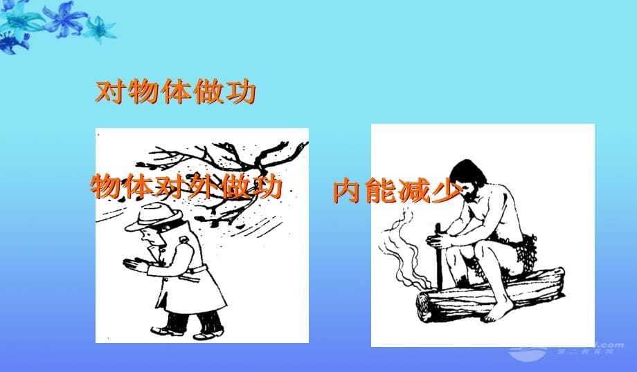 黑龙江省虎林市八五零农场学校九年级物理《做功和内能的改变》课件 人教新课标版_第5页