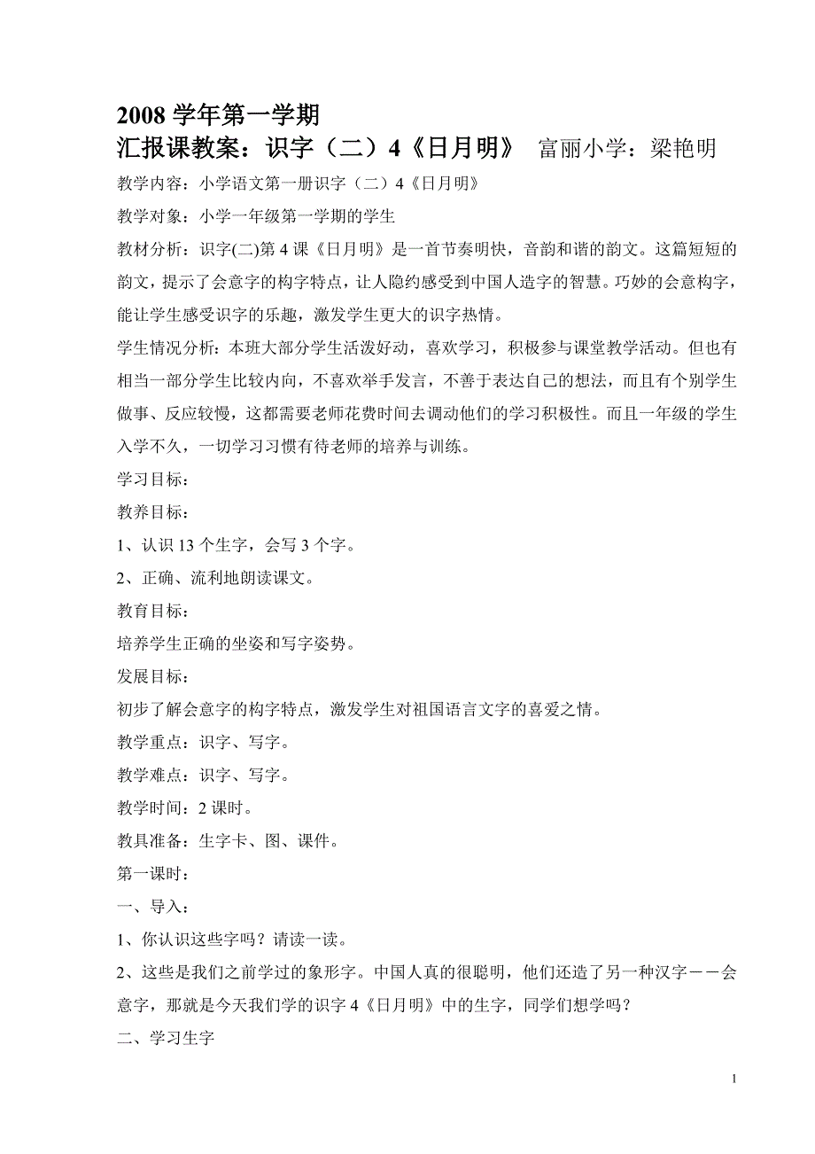 08年识字(二)4《日月明》1_第1页