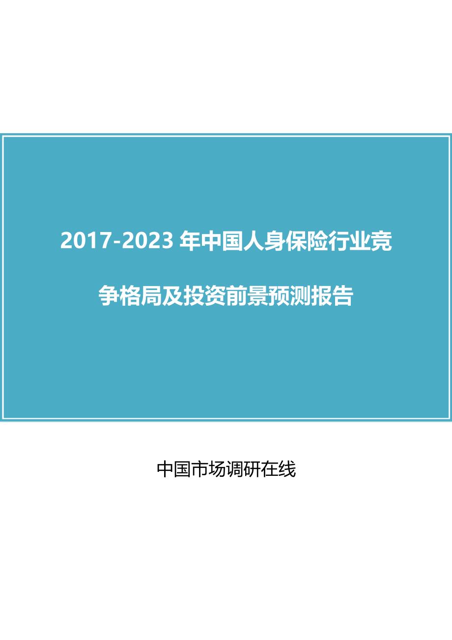 中国人身保险行业竞争报告_第1页