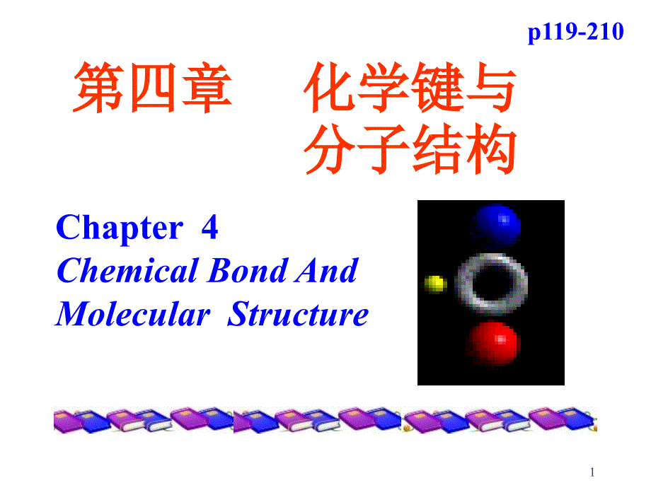 第四章(1)  化学键与分子结构_第1页