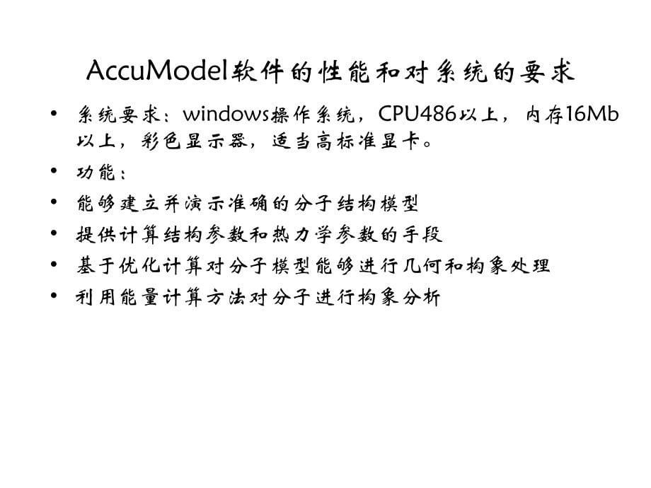 第五章：计算机结构化学计算和化学过程模拟_第5页