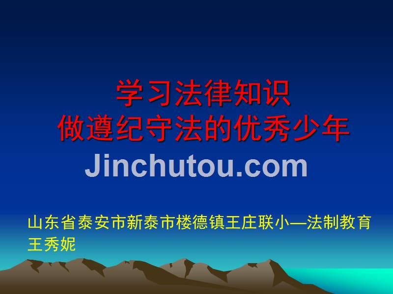 山东省泰安市新泰市楼德镇王庄联小—法制教育课件_第1页