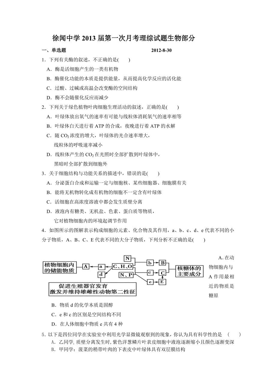 广东省徐闻中学2013届高三上学期第一次月考生物试题_第1页