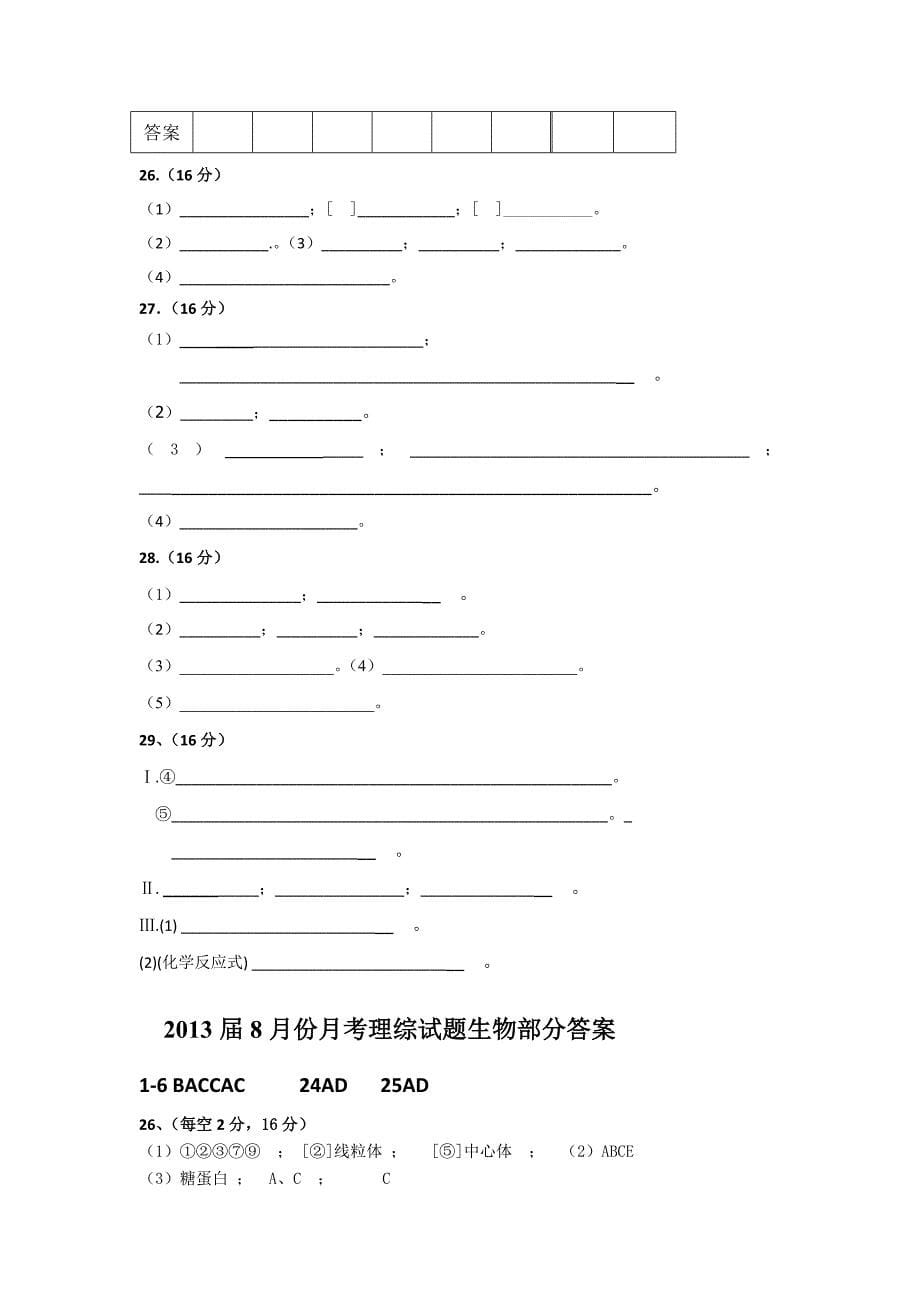 广东省徐闻中学2013届高三上学期第一次月考生物试题_第5页