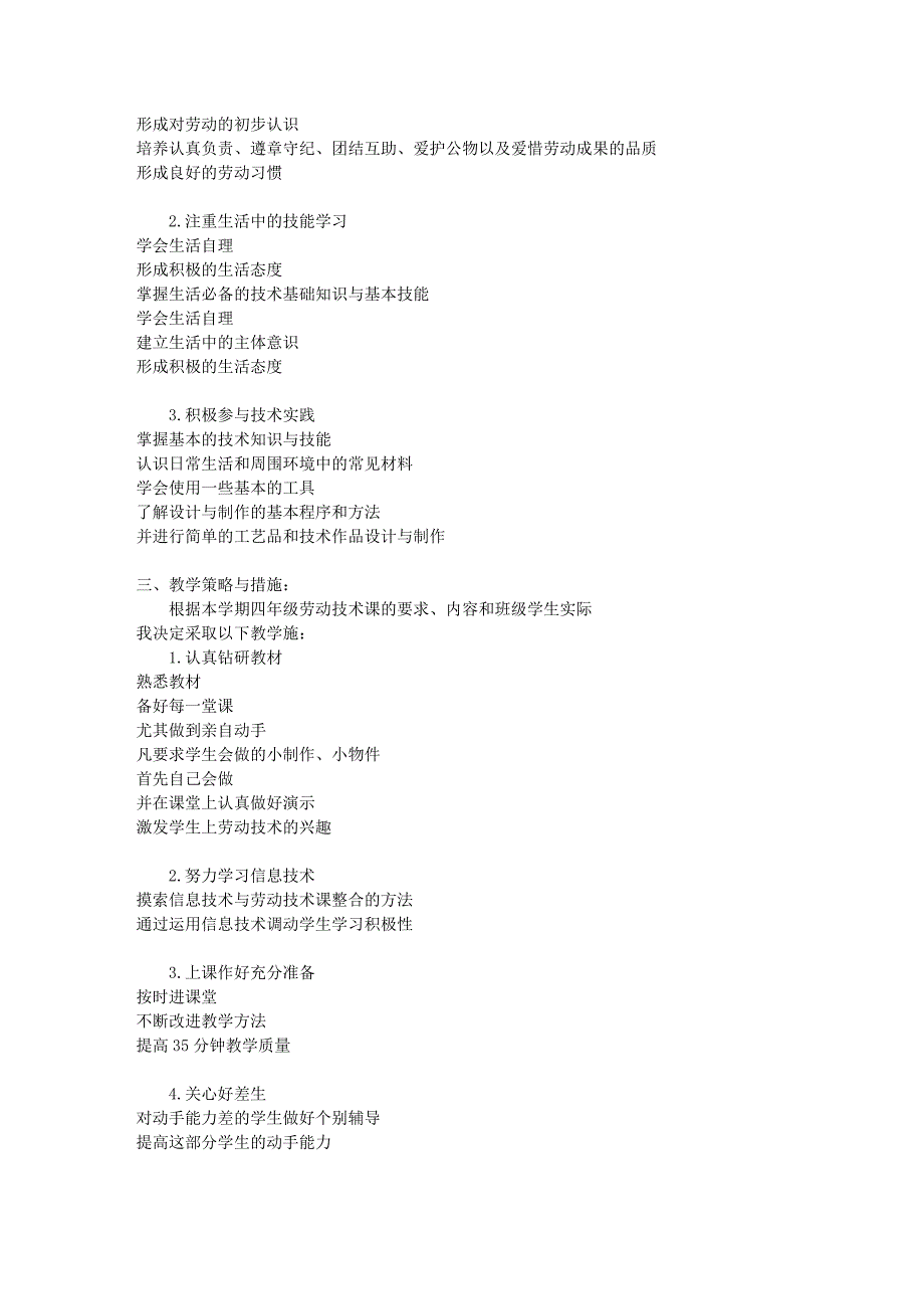 苏科版四年级下册劳动与技术计划 教案_第2页
