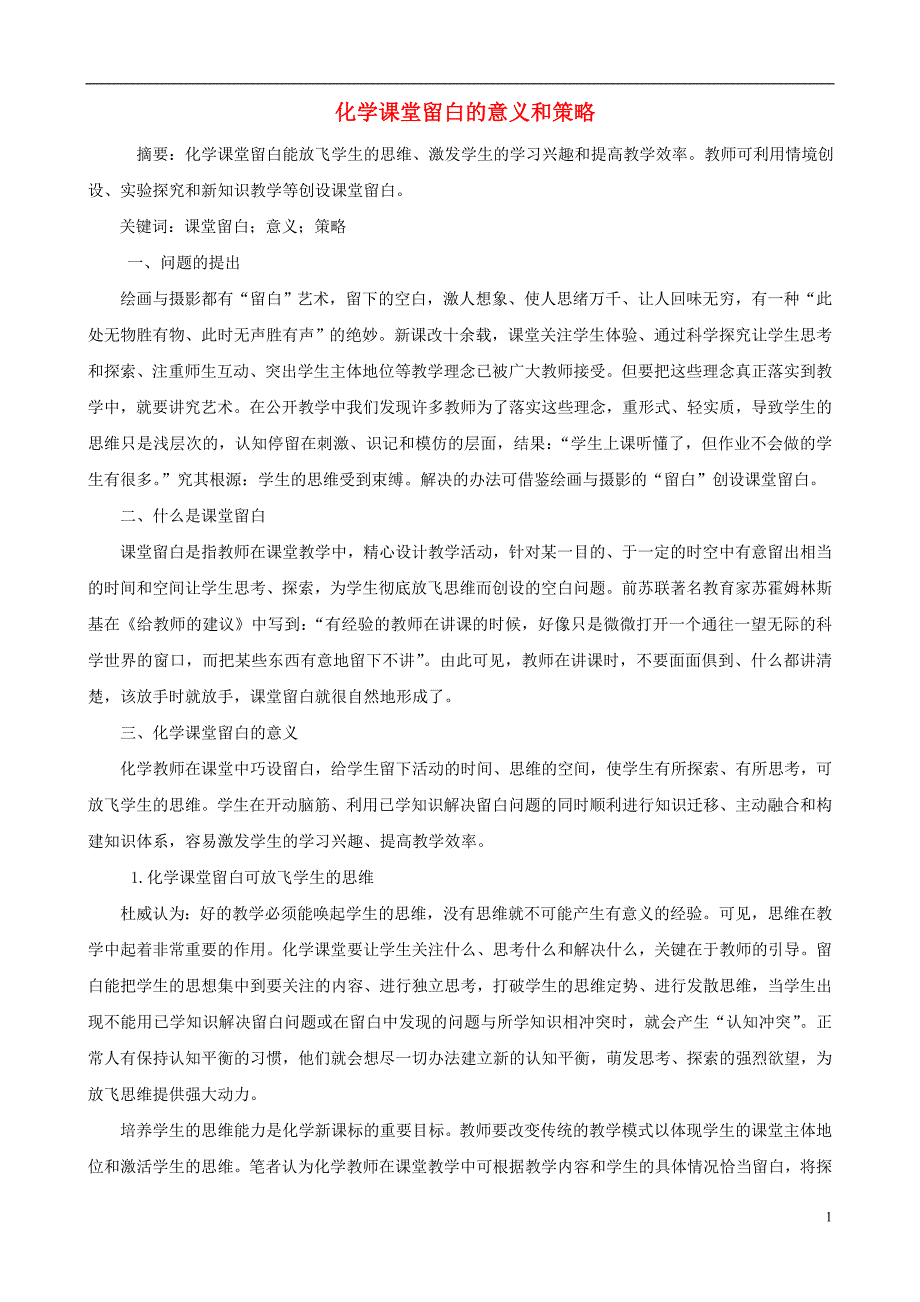 初中化学教学论文化学课堂留白的意义和策略_第1页