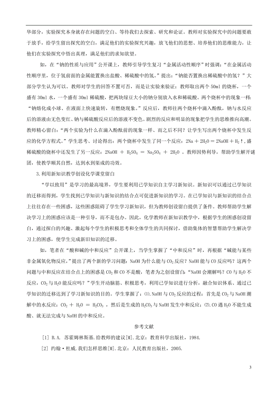 初中化学教学论文化学课堂留白的意义和策略_第3页