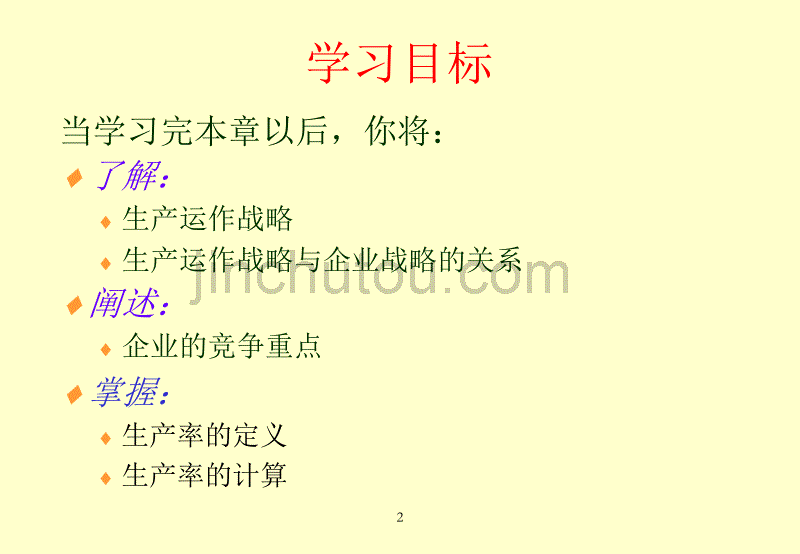 生产与运作管理_02章_第2页