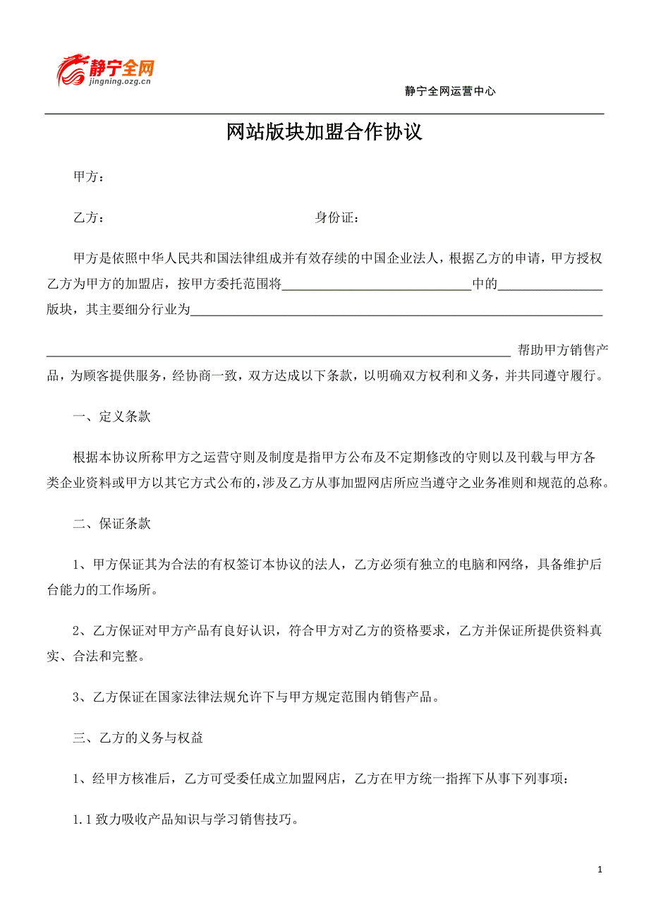 网站版块加盟协议_第1页