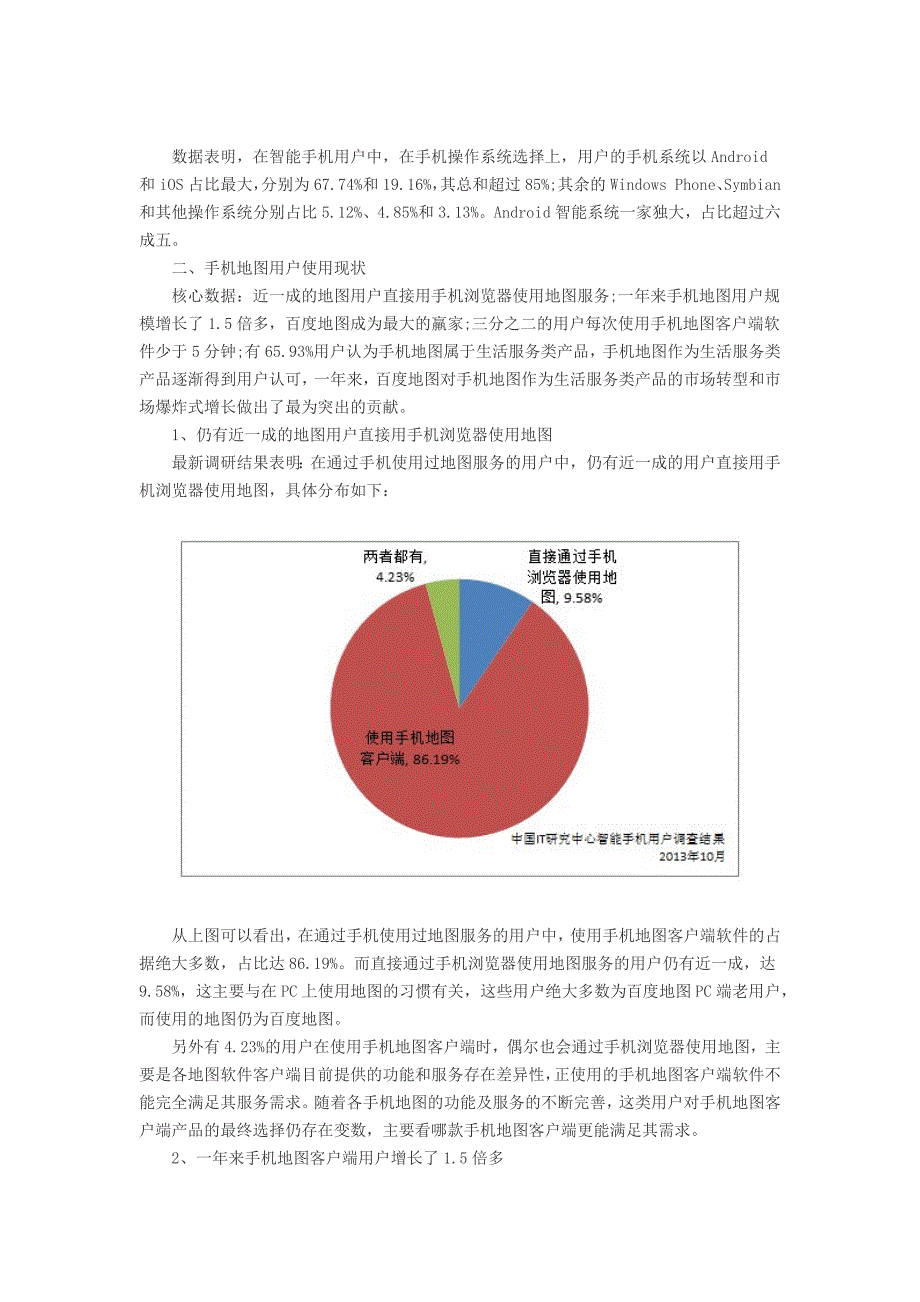 中国IT研究中心：2013年10月份中国手机地图市场监测报告_第4页