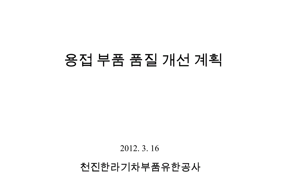 著名汽车行业一级供应商质量会议模版_第4页