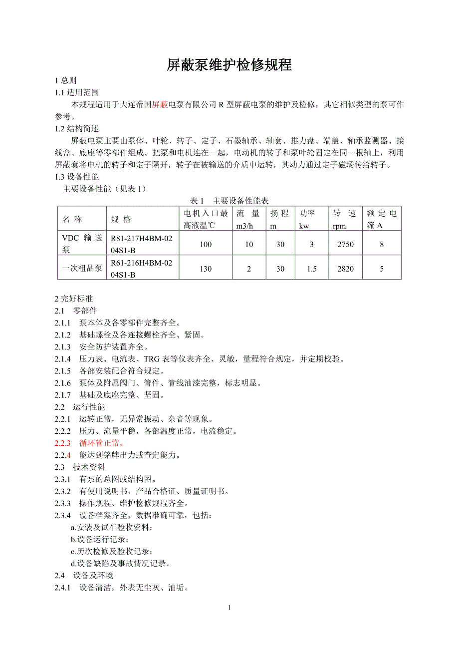 屏蔽泵维护检修规程_第1页