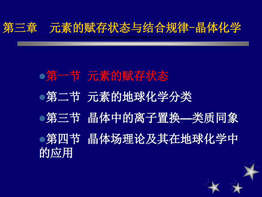 第三章 元素的赋存状态和结合规律-晶体化学_第3页