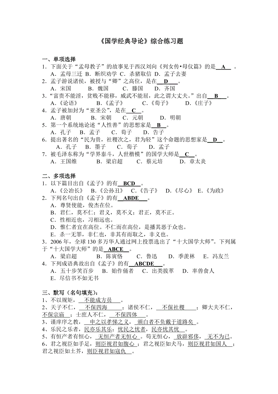 《国学经典导论》综合练习题及答案_第1页