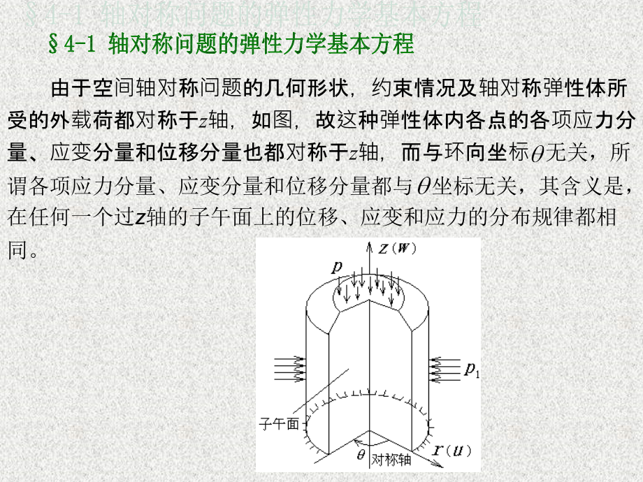 第四章  空间轴对称问题_第2页