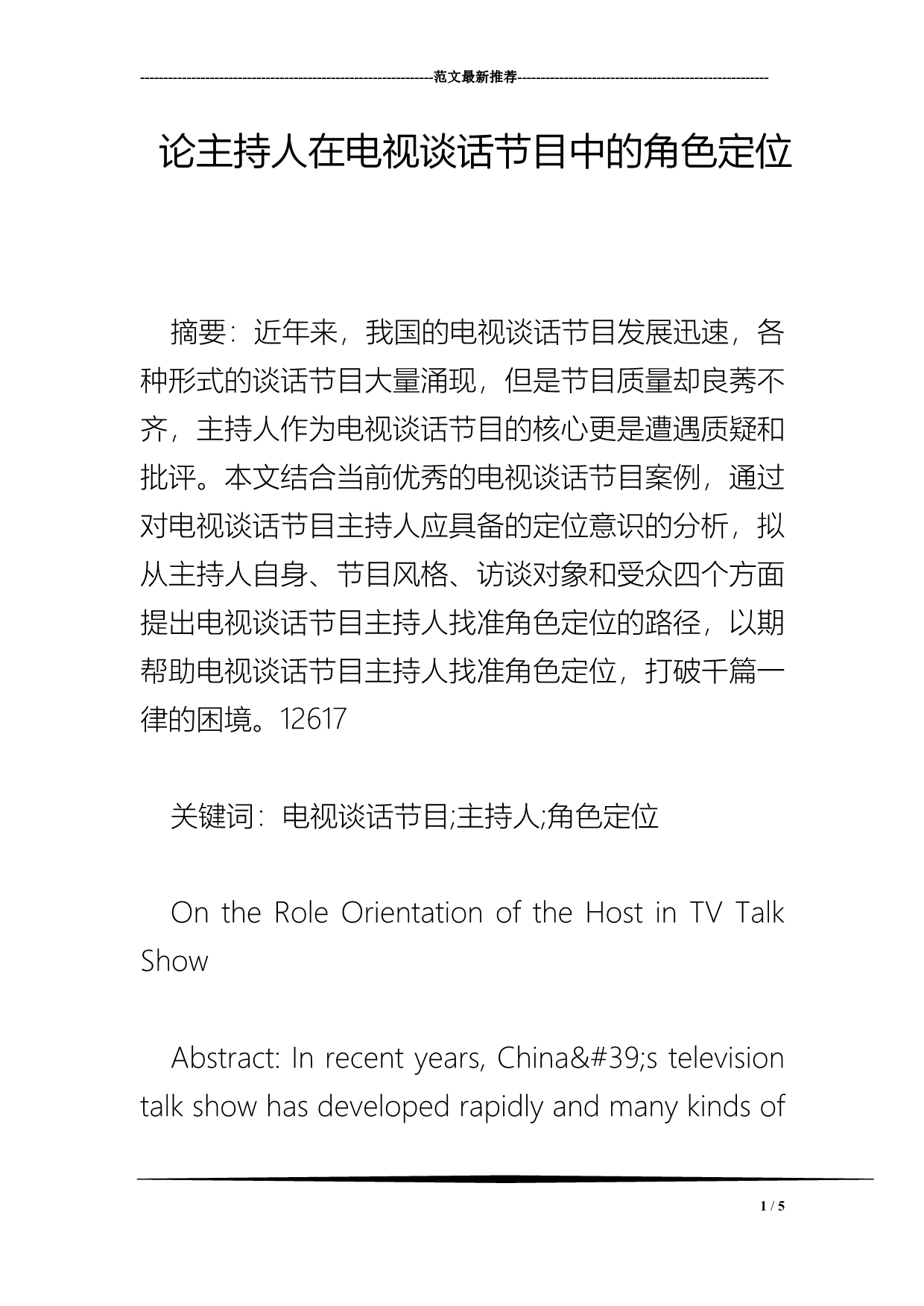 论主持人在电视谈话节目中的角色定位_第1页