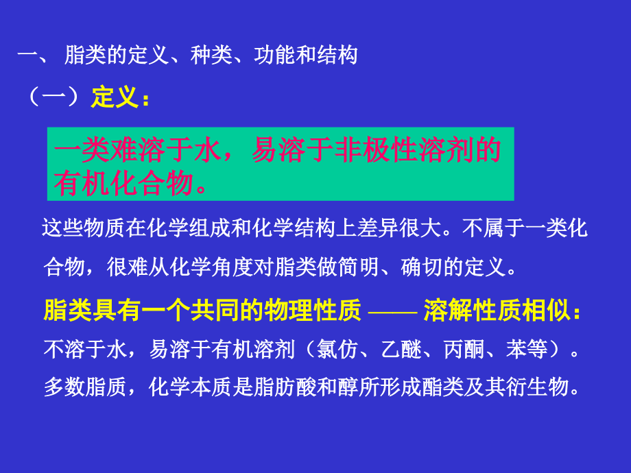 第6章 脂质化学及脂代谢-32hr_第2页