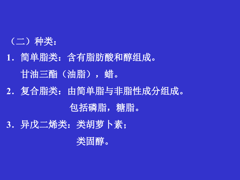 第6章 脂质化学及脂代谢-32hr_第3页