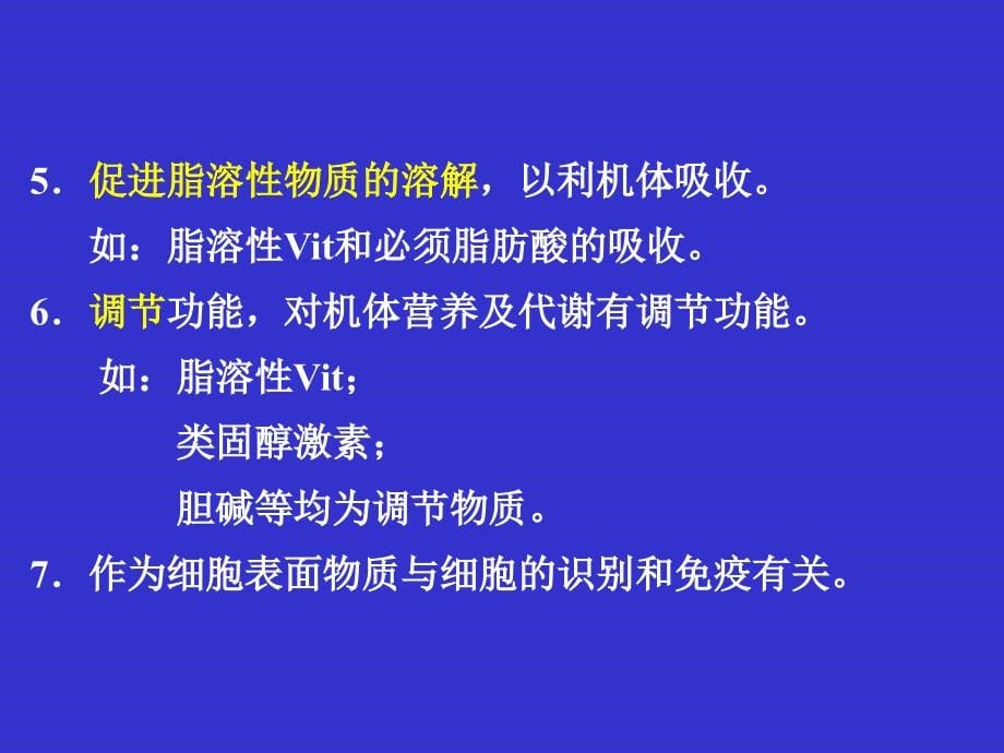 第6章 脂质化学及脂代谢-32hr_第5页