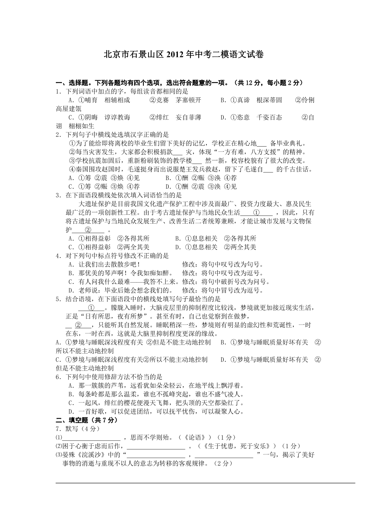 2012石景山区二模语文试卷及答案_第1页