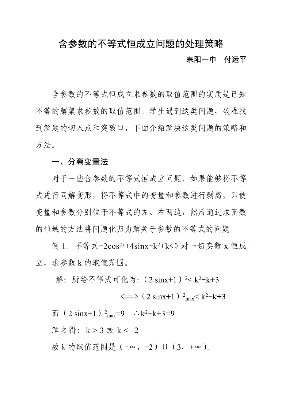 含参数的不等式恒成立问题的处理策略_第1页