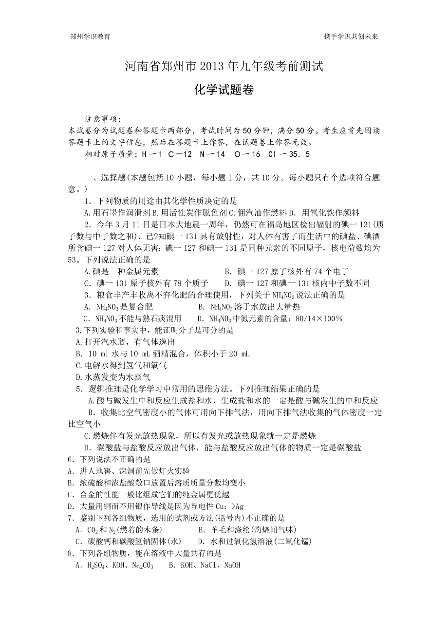 河南省郑州市2013年九年级考前预测化学测试卷_第1页