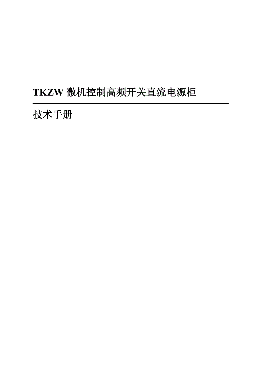 TKZW微机控制高频开关直流电源柜_第1页