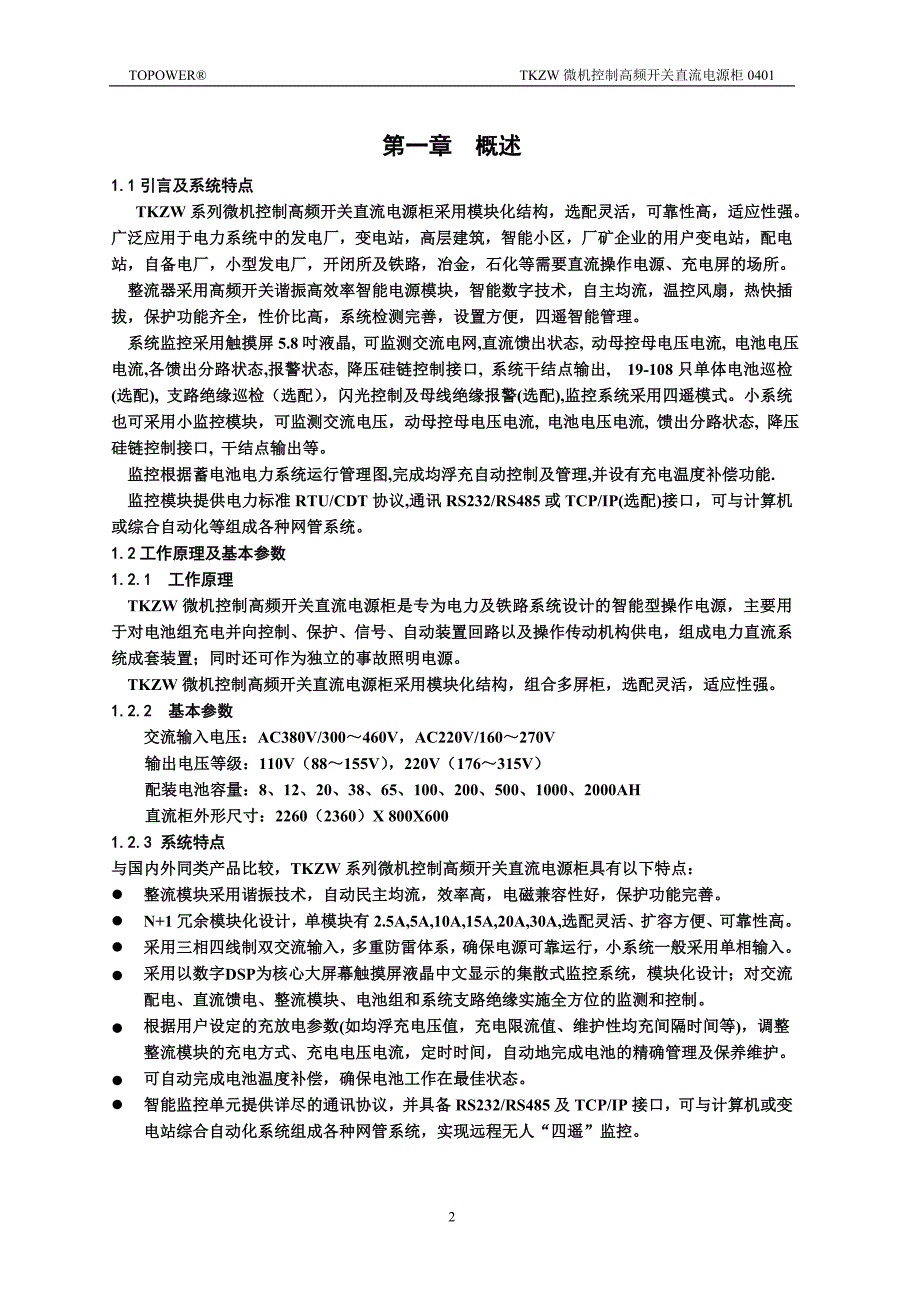 TKZW微机控制高频开关直流电源柜_第3页