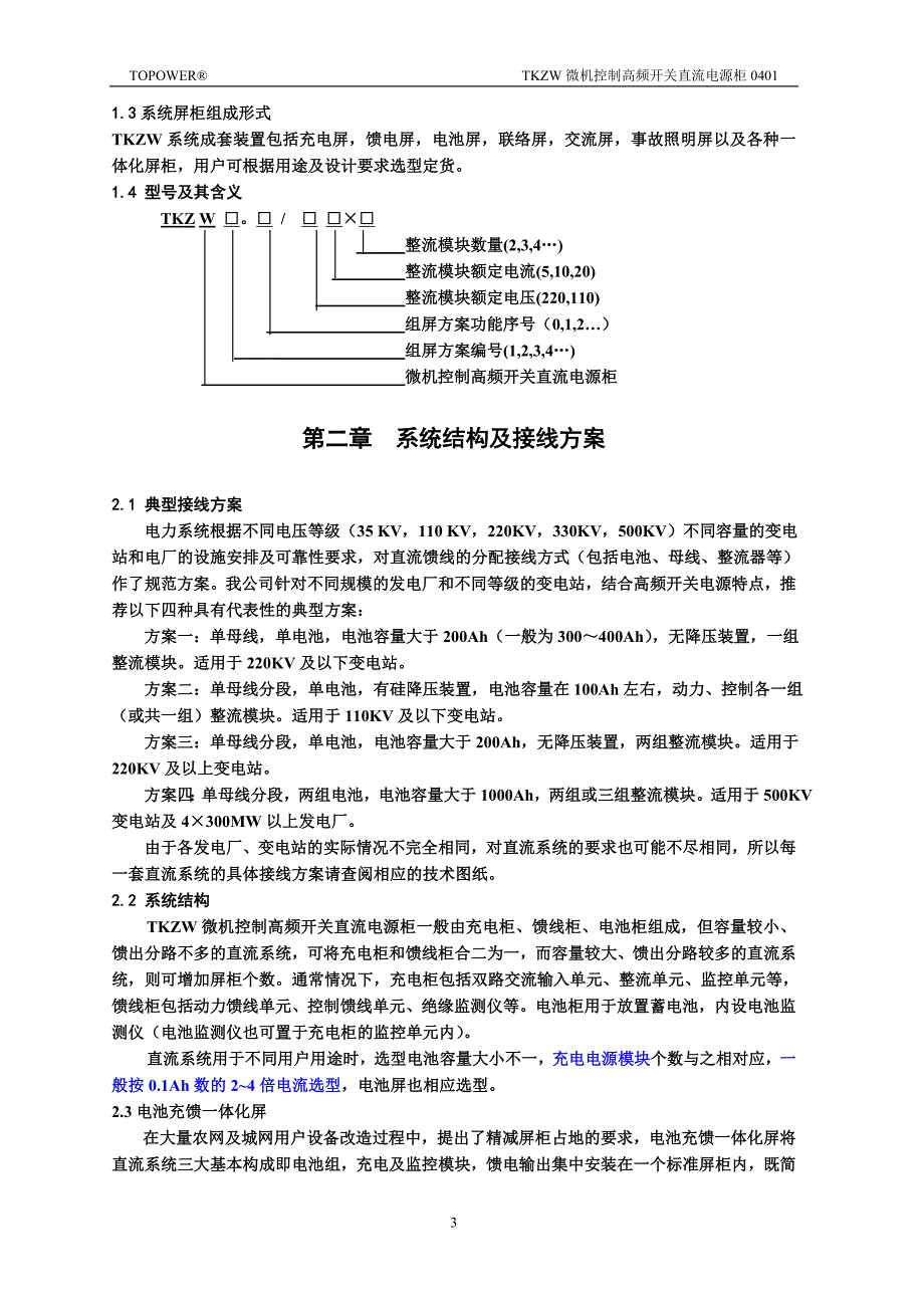 TKZW微机控制高频开关直流电源柜_第4页