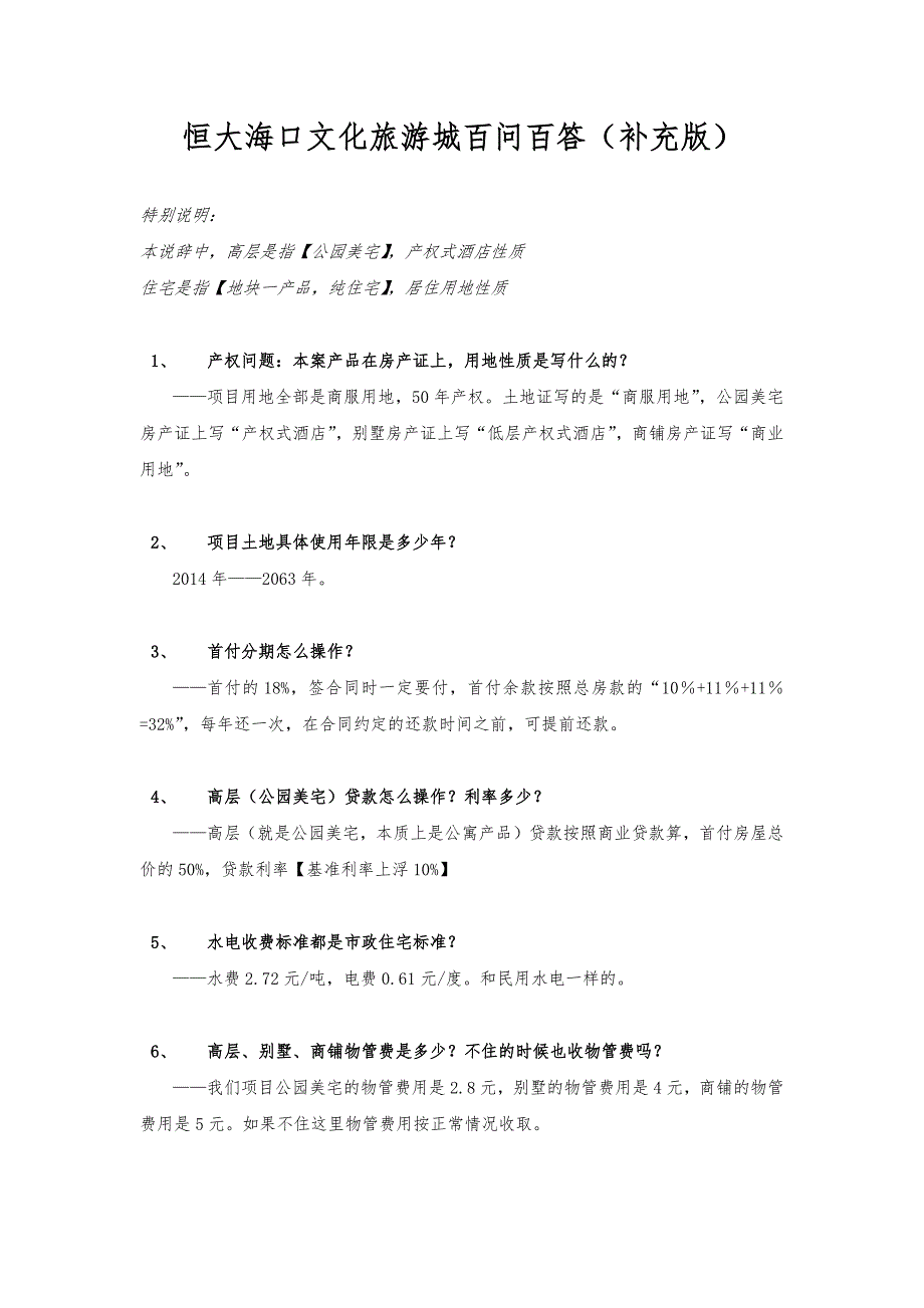 恒大海口文化旅游城岛外百问百答【2.0】_第1页