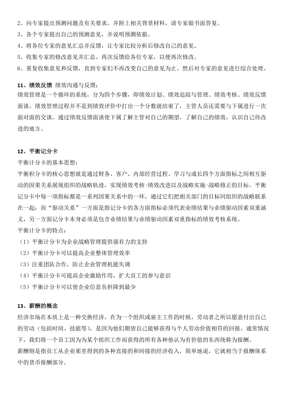 人力资源管理考试复习总结_第3页