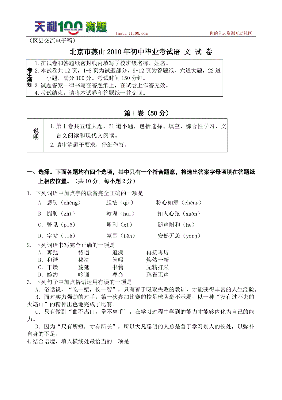 北京市燕山2010年初中毕业考试语文试卷_第1页