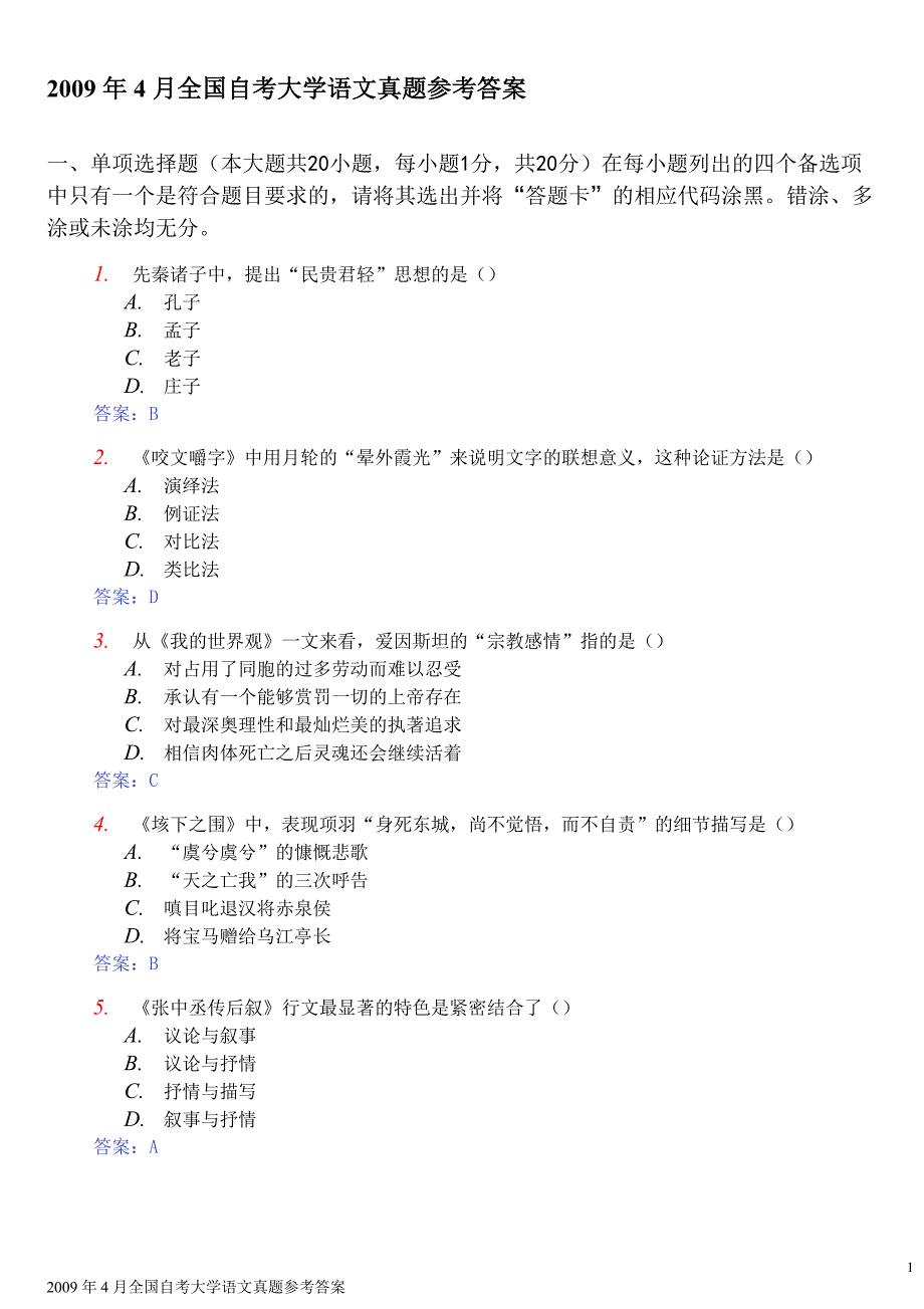 2009年4月自考大学语文试题及答案_第1页