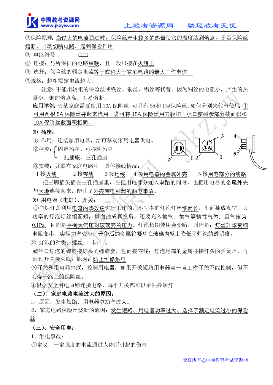 2008中考物理单元复习家庭电路与完全用电_第2页