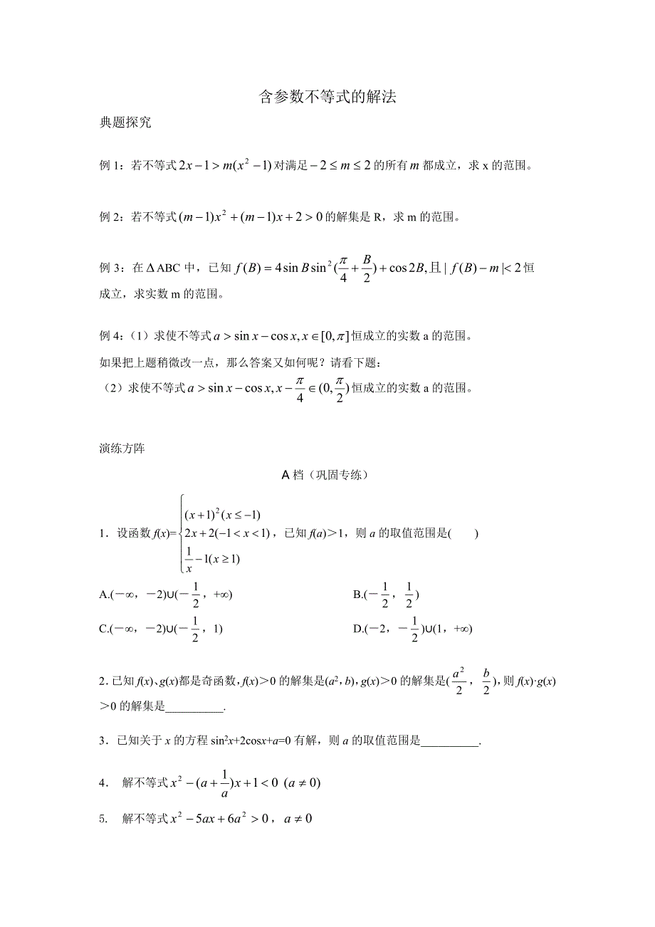 含参数不等式的解法(含答案)_第1页