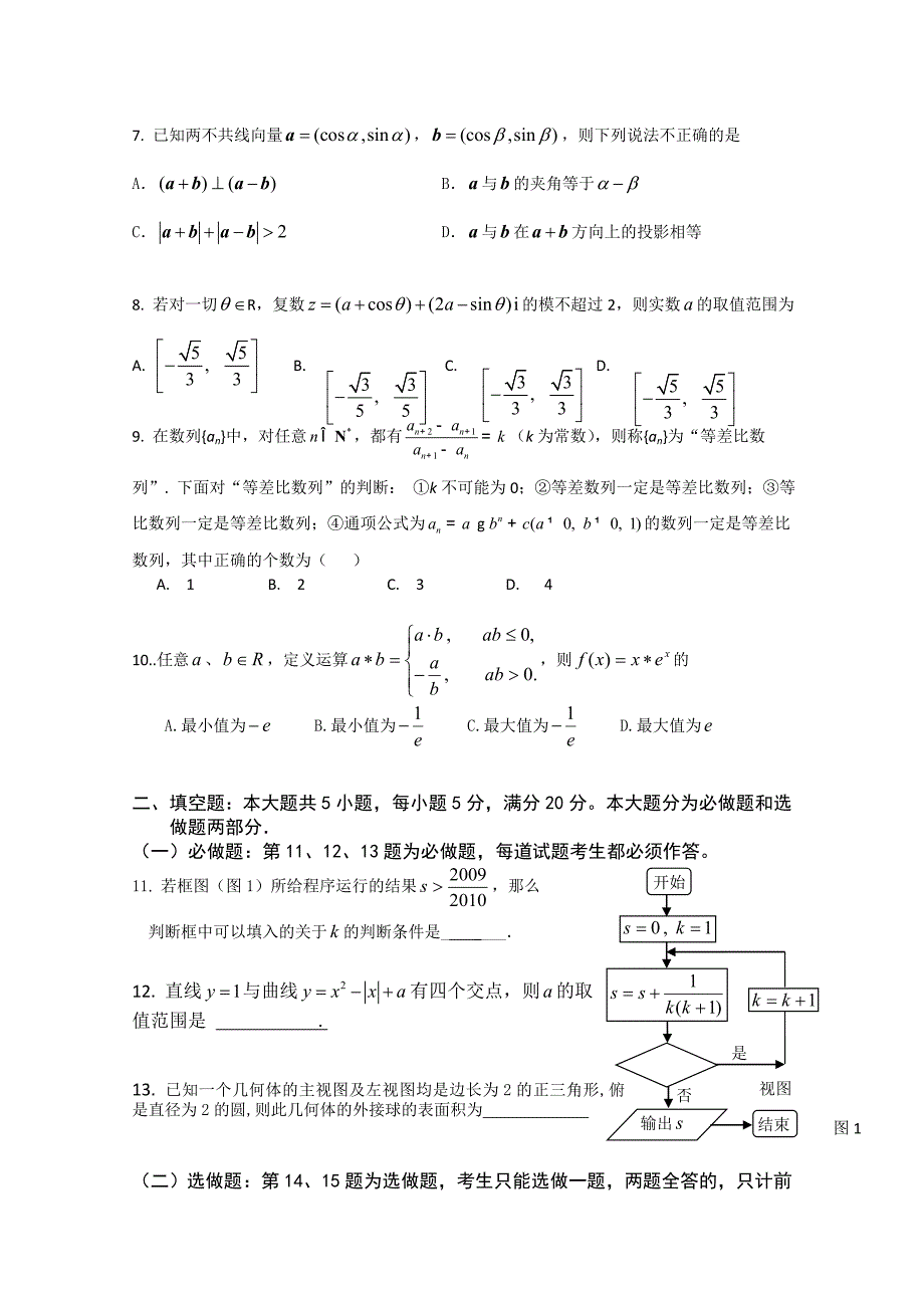 广东省华附、省实、广雅三校2011届高三广州一模后联合适应性考试（数学文）_第2页