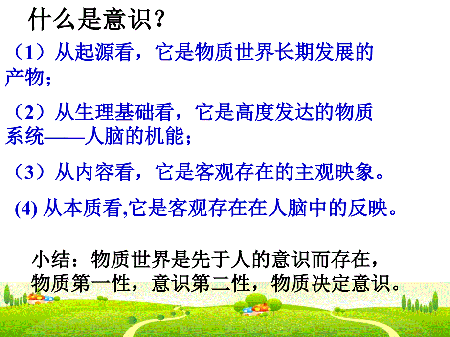 政治必修4意识的能动作用_第1页