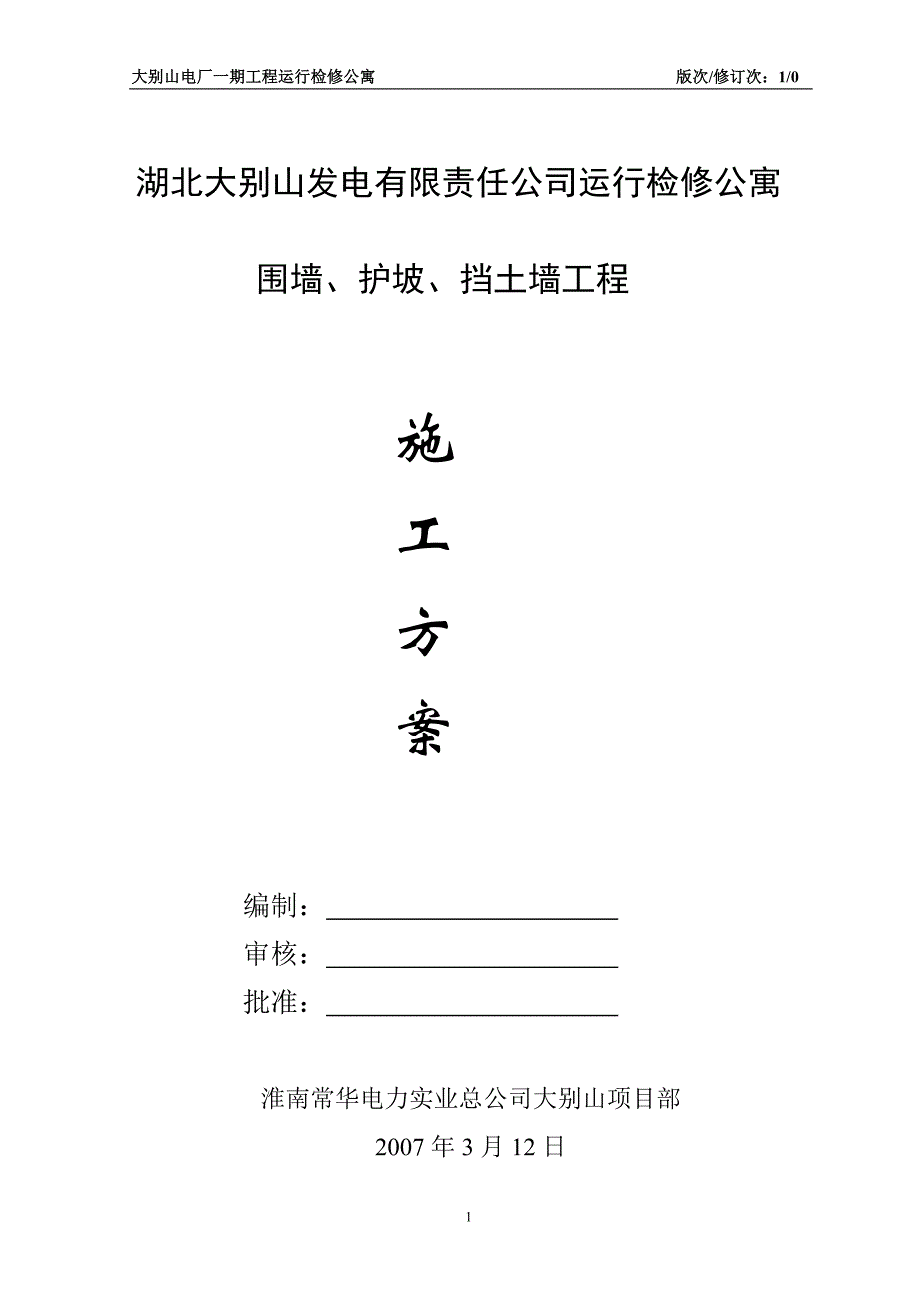 围墙、护坡、挡土墙施工方案_第1页