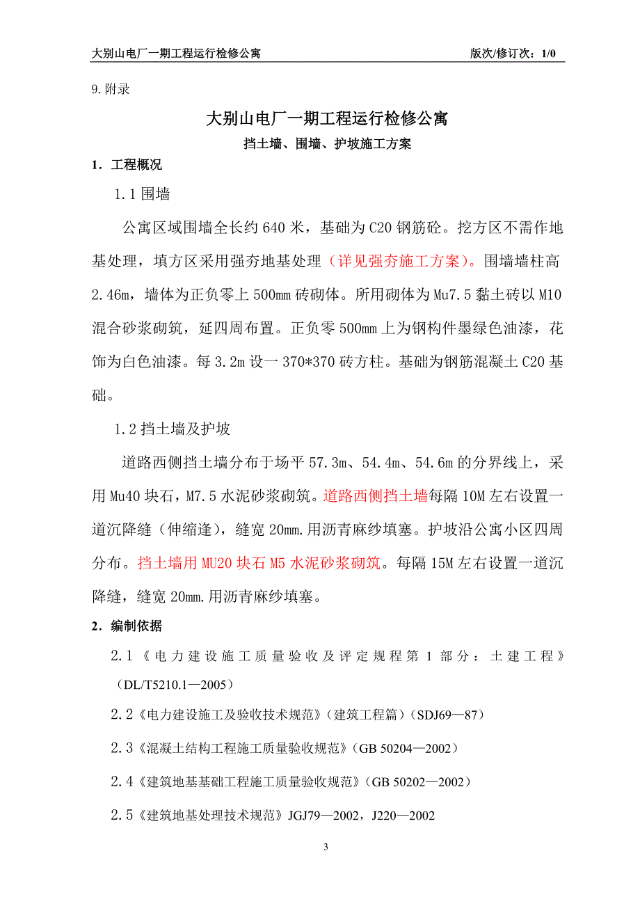 围墙、护坡、挡土墙施工方案_第3页