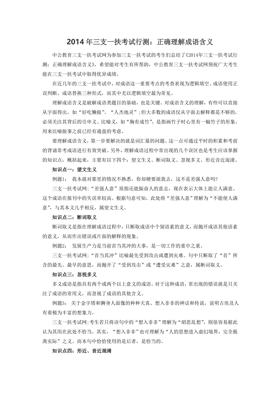 2014年三支一扶考试行测：正确理解成语含义_第1页