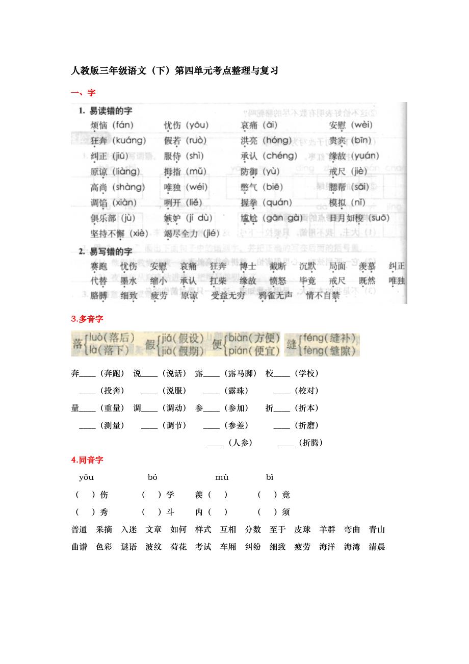 人教版三年级语文(下)第四单元知识整理与复习_第1页