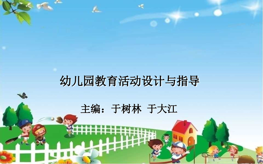 幼儿园教育活动设计的基本要素与指导_第1页