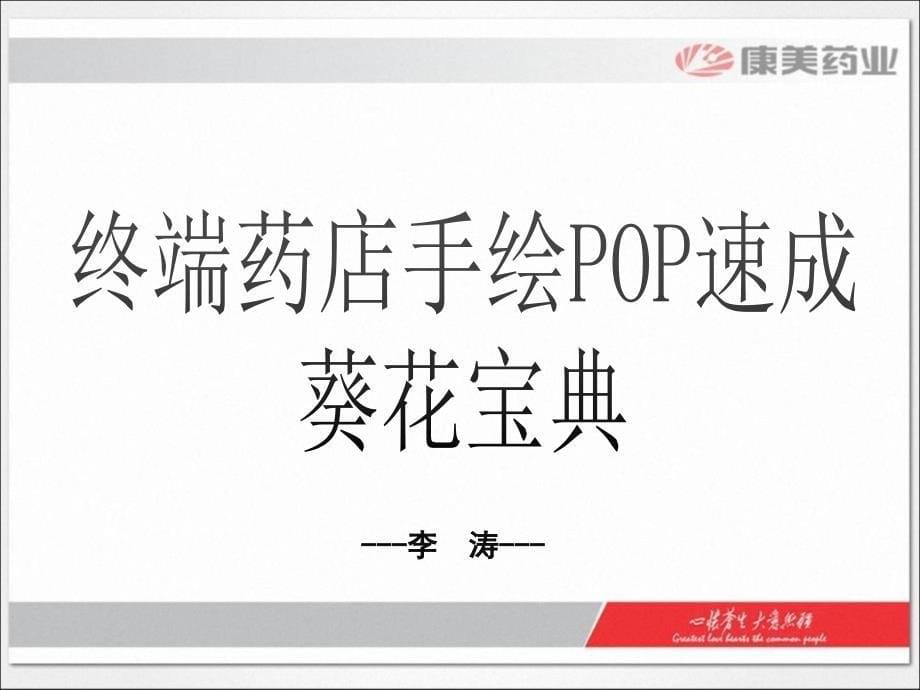 康美OTC终端药店手绘POP培训教程_第5页