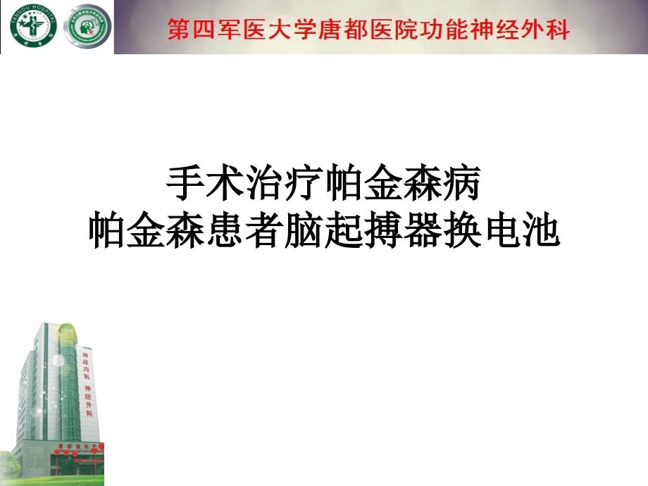 手术治疗帕金森病帕金森患者脑起搏器换电池_第1页