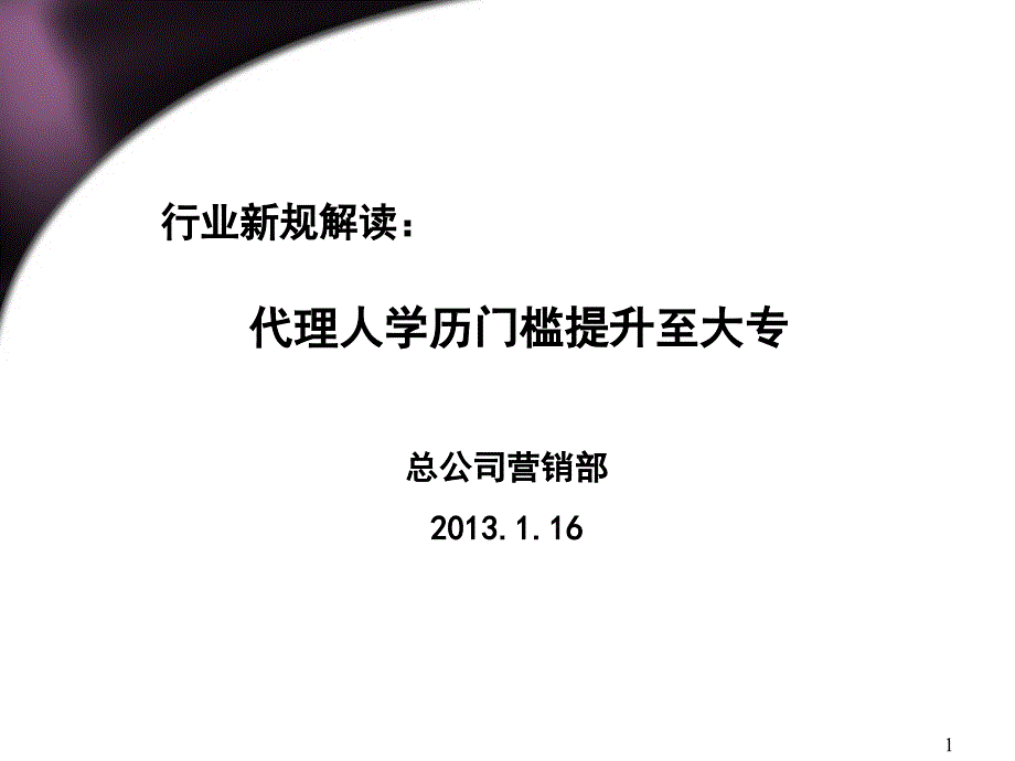 行业新规解读：从业学历门槛提高至大专(下发版 本)1_第1页