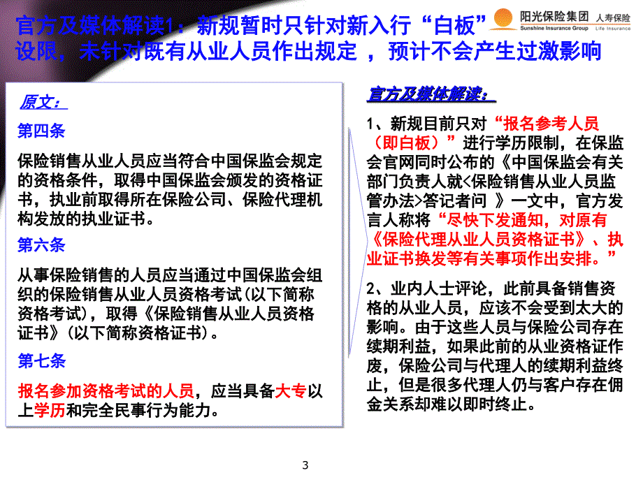 行业新规解读：从业学历门槛提高至大专(下发版 本)1_第3页