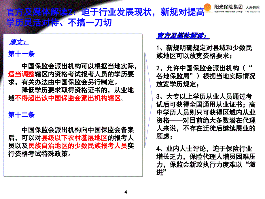 行业新规解读：从业学历门槛提高至大专(下发版 本)1_第4页