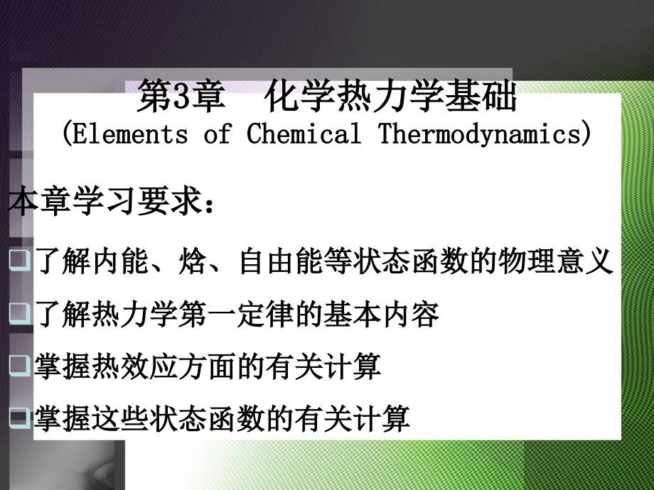 珍贵无机化学课件第3章 化学热力学基础_第1页