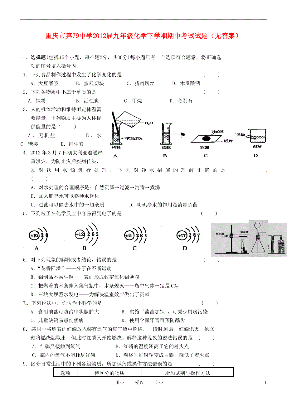 重庆市第79中学2012届九年级化学下学期期中考试试题(无答案)_第1页