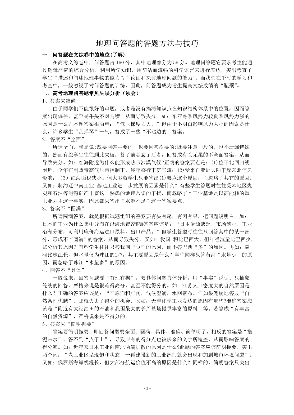 地理问答题的答题方法与技巧1_第1页